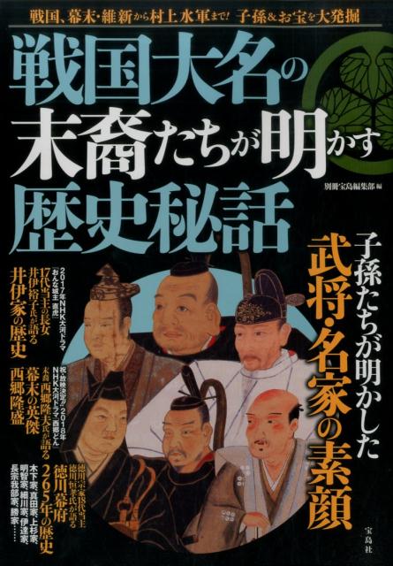 楽天ブックス 戦国大名の末裔たちが明かす歴史秘話 戦国 幕末 維新から村上水軍まで 子孫 お宝を大発 別冊宝島編集部 本