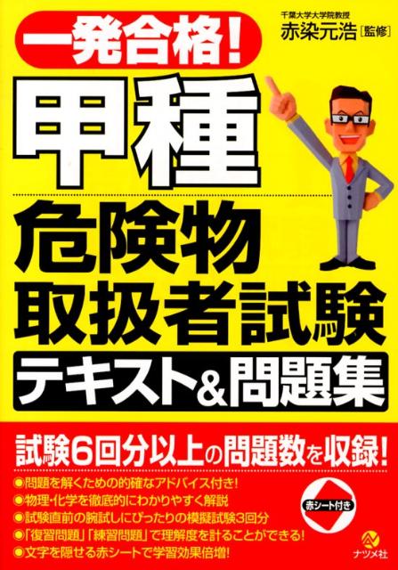 楽天ブックス: 一発合格！甲種危険物取扱者試験テキスト＆問題集