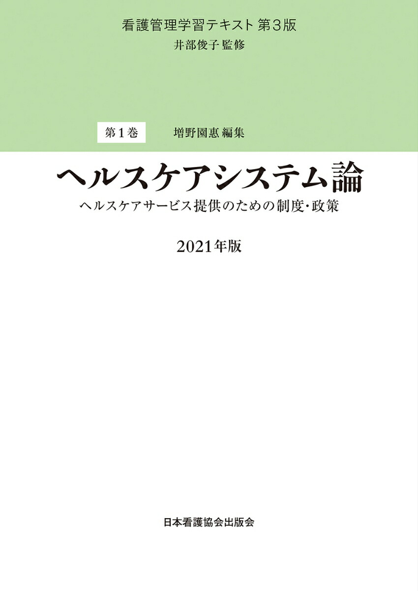 楽天ブックス: 第1巻 ヘルスケアシステム論 2021年版 - ヘルスケアサービス提供のための制度・政策 - 井部俊子 - 9784818023314  : 本