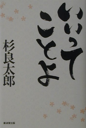 楽天ブックス いいってことよ 杉良太郎 本