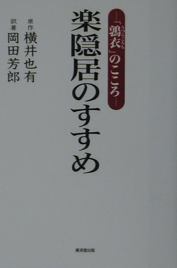楽天ブックス 楽隠居のすすめ 鶉衣 のこころ 横井也有 本