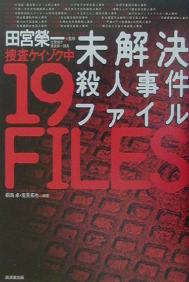 楽天ブックス: 未解決殺人事件ファイル - 捜査ケイゾク中 - 桐島