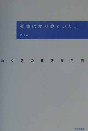 楽天ブックス: 死体ばかり見ていた。 - めぐみの葬儀屋日記 - めぐみ