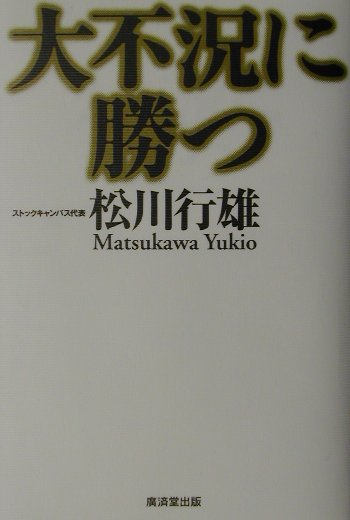 楽天ブックス: 大不況に勝つ - 松川行雄 - 9784331508619 : 本