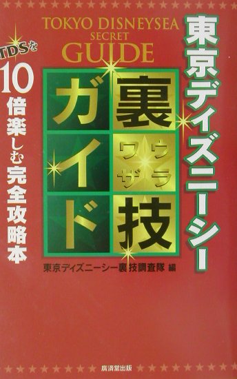 楽天ブックス 東京ディズニーシー裏技ガイド Tdsを10倍楽しむ完全攻略本 東京ディズニーシー裏技調査隊 本