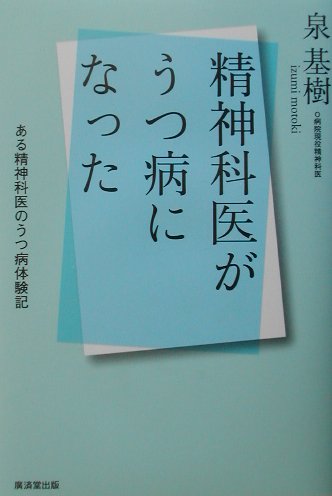 楽天ブックス 精神科医がうつ病になった ある精神科医のうつ病体験記 泉基樹 本