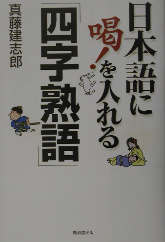 楽天ブックス 日本語に喝 を入れる 四字熟語 真藤建志郎 本