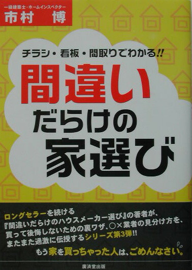 楽天ブックス 間違いだらけの家選び チラシ 看板 間取りでわかる 市村博 本