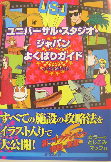 楽天ブックス ユニバーサル スタジオ ジャパンよくばりガイド Usj裏技調査隊 本