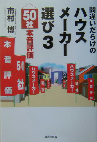 楽天ブックス 間違いだらけのハウスメーカー選び 3 50社本音評価 市村博 本 楽天ブックス 間違いだらけのハウスメーカー選び 3 50社本音評価 市村博 本