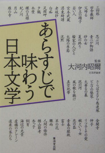 楽天ブックス あらすじで味わう日本文学 大河内昭爾 本