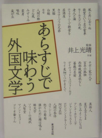 楽天ブックス あらすじで味わう外国文学 井上光晴 本