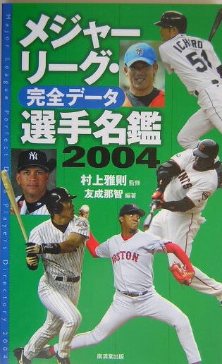 楽天ブックス: メジャーリーグ・完全データ選手名鑑（2004） - 友成那智 - 9784331510407 : 本