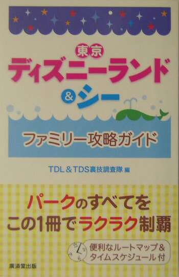 楽天ブックス 東京ディズニーランド シーファミリー攻略ガイド Tdl Tds裏技調査隊 本