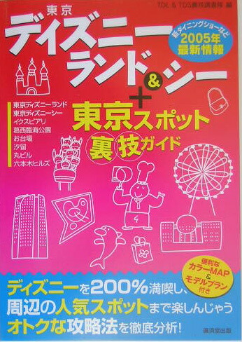 楽天ブックス 東京ディズニーランド シー 東京スポット裏技ガイド Tdl Tds裏技調査隊 本