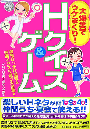 楽天ブックス 大爆笑でウケまくり Hクイズ ゲーム 痛快ひっかけ問題 赤面イタズラ遊び大全集 イロイロ言わせ隊やらせ隊 本