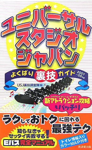 楽天ブックス ユニバーサル スタジオ ジャパンよくばり裏技ガイド 07 08年版 Usj裏技調査隊 本