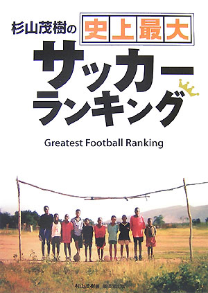 楽天ブックス 杉山茂樹の史上最大サッカーランキング 杉山茂樹 本