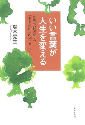 楽天ブックス いい言葉が人生を変える 世界の賢者50人 生きがい のメッセージ 塚本晃生 本