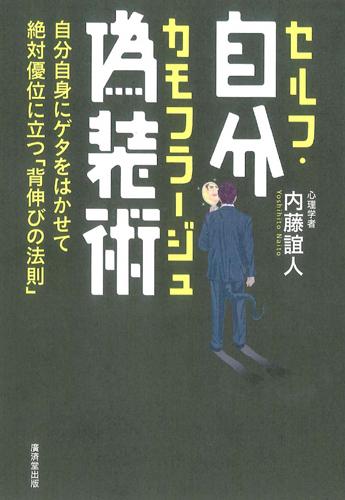 楽天ブックス 自分偽装術 自分自身にゲタをはかせて絶対優位に立つ 背伸びの法 内藤誼人 本