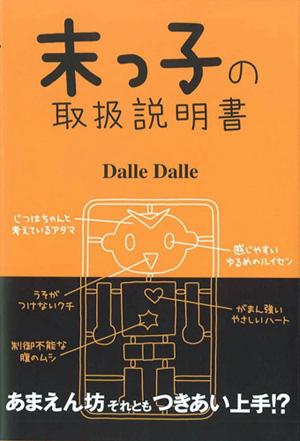 楽天ブックス 末っ子の取扱説明書 Dalle Dalle 本