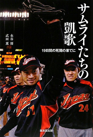 楽天ブックス サムライたちの凱歌 19日間の死闘の果てに 永谷脩 本