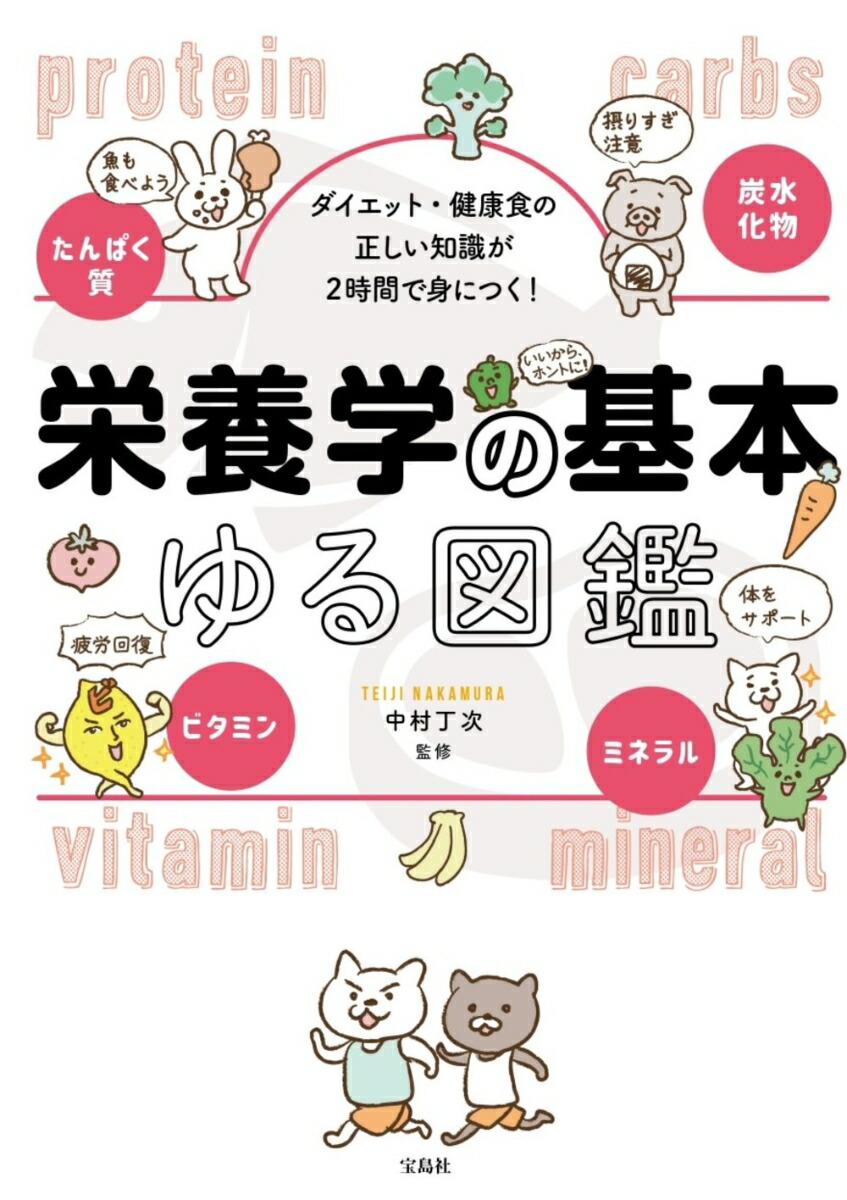 ダイエット・健康食の正しい知識が2時間で身につく!栄養学の基本ゆる図鑑[中村丁次]