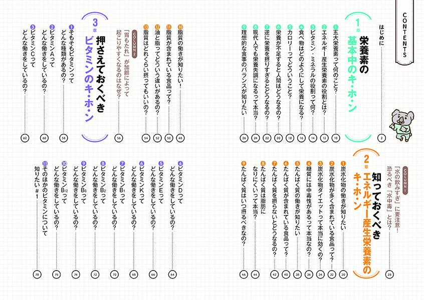 ダイエット・健康食の正しい知識が2時間で身につく!栄養学の基本ゆる図鑑[中村丁次]