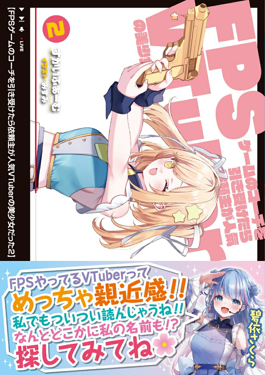 FPSゲームのコーチを引き受けたら依頼主が人気VTuberの美少女だった2（PASH！文庫）[すかいふぁーむ]