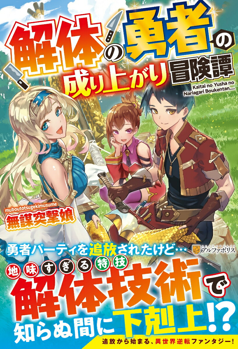 楽天ブックス 解体の勇者の成り上がり冒険譚 無謀突撃娘 本