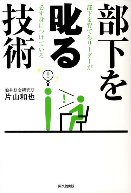 部下を叱る技術部下を育てるリーダーが必ず身につけている（Dobooks）[片山和也]