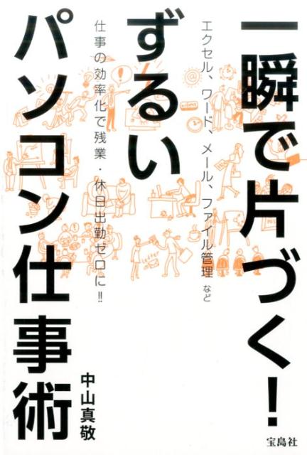 楽天ブックス: 一瞬で片づく！ずるいパソコン仕事術 - 中山真敬