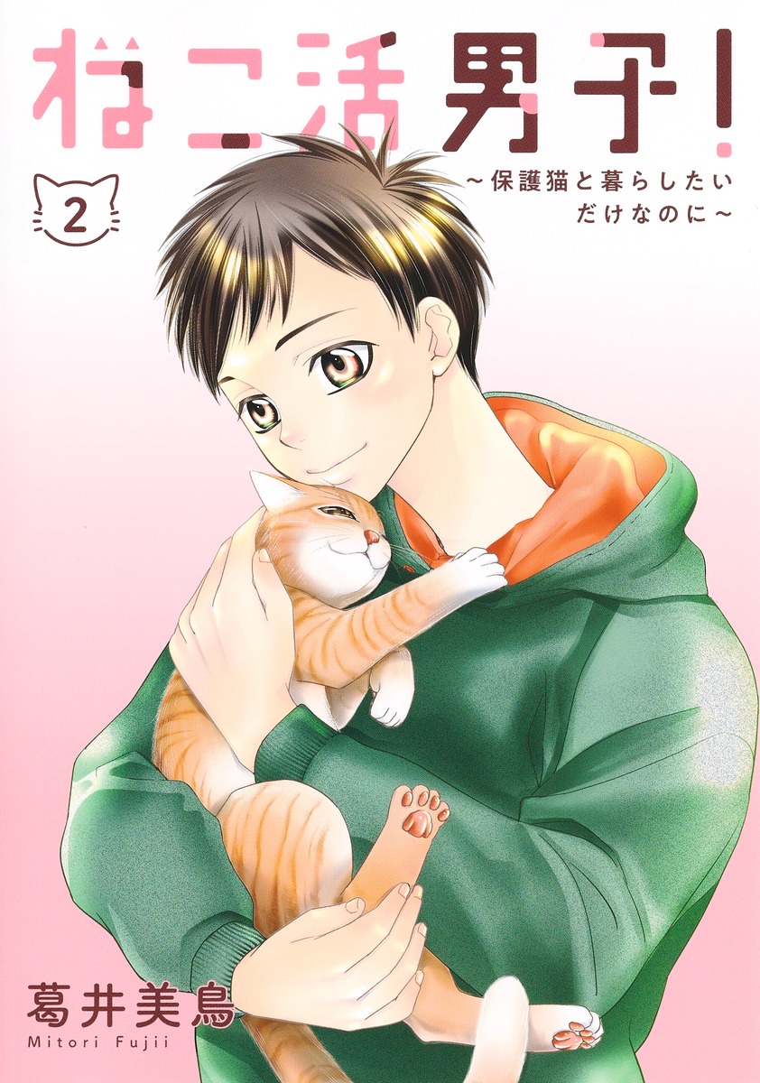 ねこ活男子！～保護猫と暮らしたいだけなのに～2（集英社ホームコミックス）[葛井美鳥]