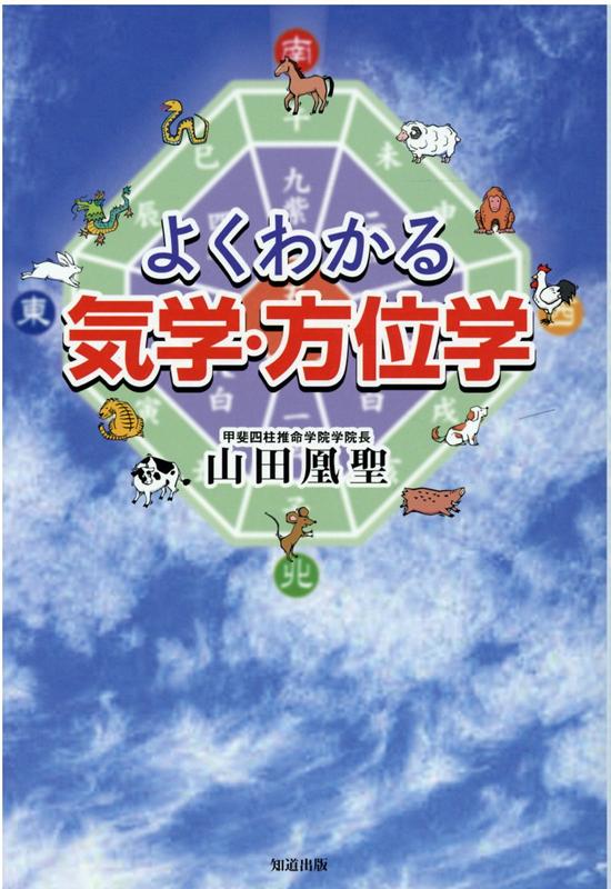 楽天ブックス よくわかる気学 方位学 山田凰聖 本