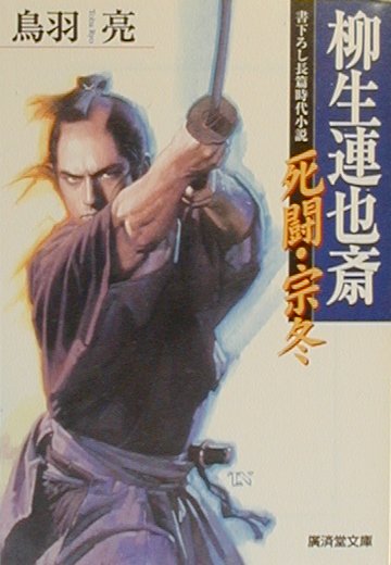 楽天ブックス 柳生連也斎 死闘 宗冬 傑作剣豪小説 鳥羽亮 本