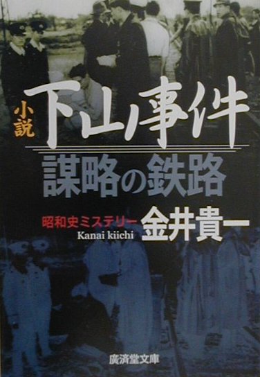 小説・下山事件　謀略の鉄路　（広済堂文庫）