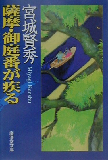 楽天ブックス 薩摩 御庭番が疾る 長篇活劇時代小説 宮城賢秀 本