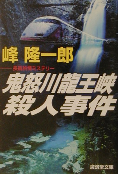 楽天ブックス: 鬼怒川龍王峡殺人事件 - 長篇旅情ミステリー - 峰隆一郎