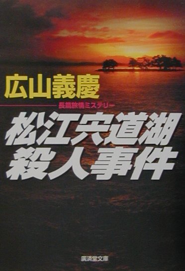 楽天ブックス: 松江宍道湖殺人事件 - 長篇旅情ミステリー - 広山義慶