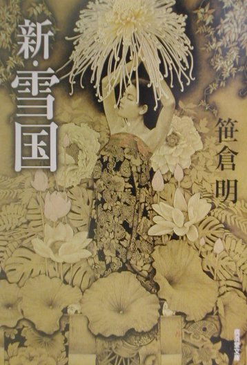 楽天ブックス 新 雪国 恋愛小説 笹倉明 本