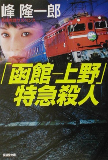 【中古】 「函館ー上野」特急殺人 ミステリ小説/廣済堂出版/峰隆一郎 中古】 「函館ー上野」特急殺人 ミステリ小説/廣済堂出版/峰隆一郎