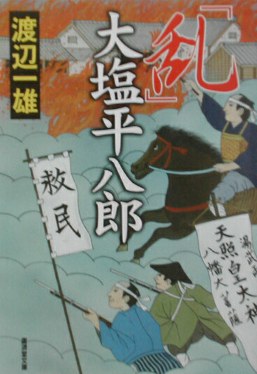楽天ブックス 「乱」大塩平八郎 渡辺一雄（作家） 9784331609606 本