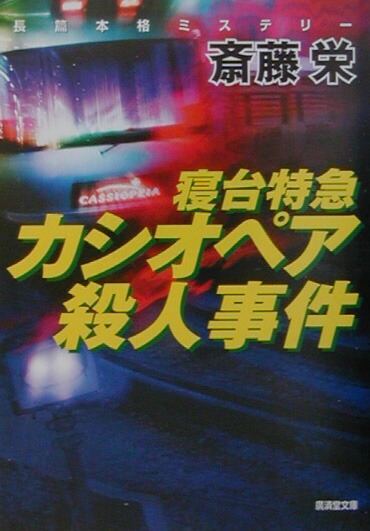 楽天ブックス: 寝台特急カシオペア殺人事件 - ミステリ小説