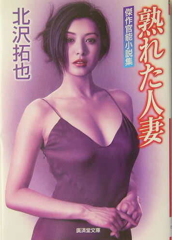 楽天ブックス: 熟れた人妻 - 官能小説 - 北沢拓也 - 9784331611029 : 本