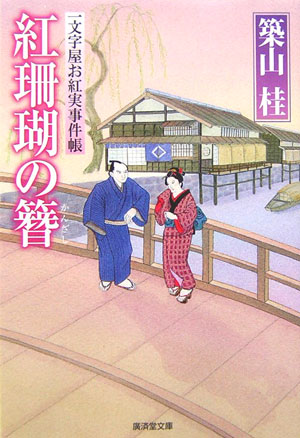 【中古】 紅珊瑚の簪 一文字屋お紅実事件帳/廣済堂出版/築山桂 楽天ブックス: 紅珊瑚の簪 - 一文字屋お紅実事件帳 - 築山桂
