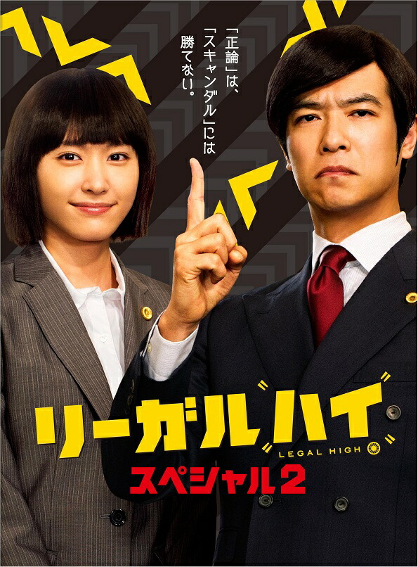 楽天ブックス リーガルハイ スペシャル2 Blu Ray 堺雅人 Dvd