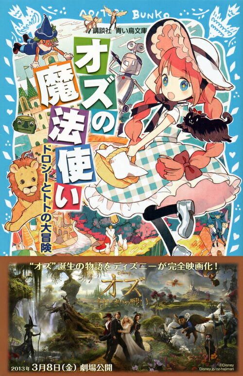 楽天ブックス オズの魔法使い ドロシーとトトの大冒険ー ライマン フランク バーム 本
