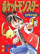 ポケットモンスターSPECIAL（1）（てんとう虫コミックス（少年））[日下秀憲]