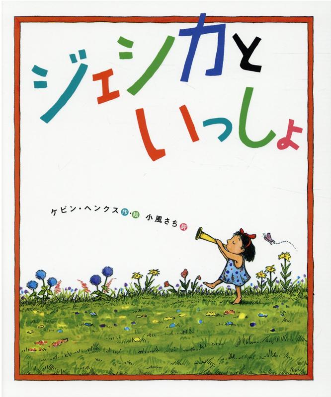 楽天ブックス: ジェシカといっしょ - ケビン・ヘンクス