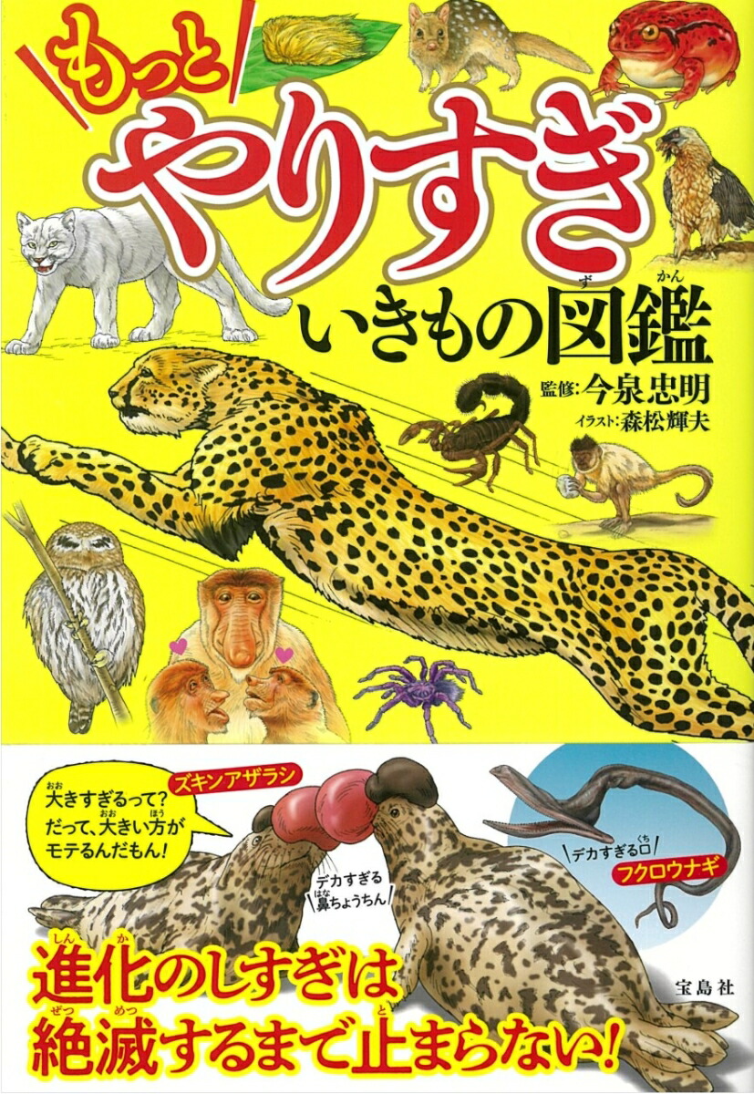 楽天ブックス もっとやりすぎ いきもの図鑑 今泉 忠明 本